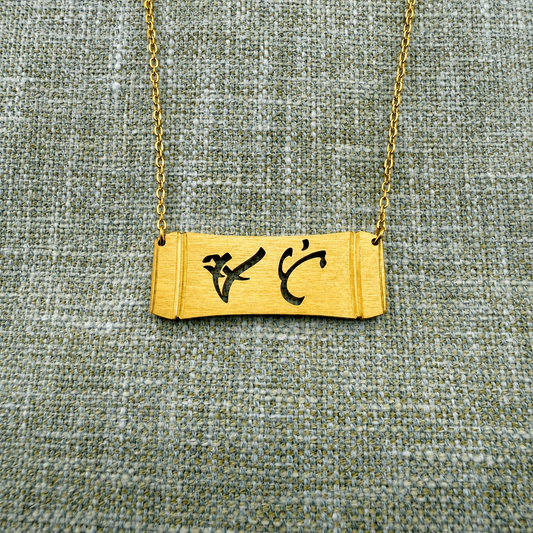 ATE “Elder Sister” Baybayin Bamboo Bar Necklace